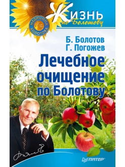 Лечебное очищение по Болотову